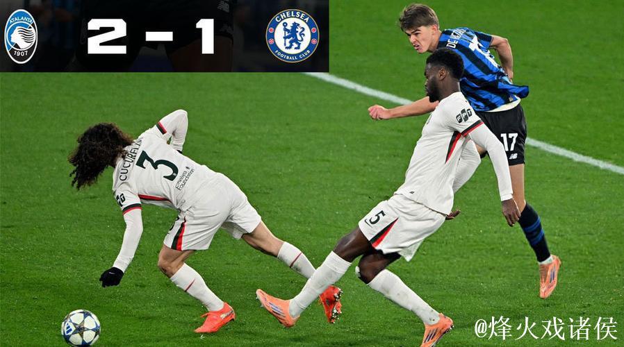 欧冠：切尔西1-2惜败亚特兰大，连续四场不胜滑落前八外