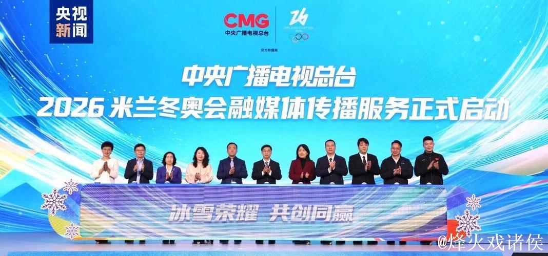冰雪盛宴 携手共赢!中央广播电视总台发布2026米兰冬奥会融媒体传播服务计划 冰雪盛宴 携手共赢!中央广播电视总台发布2026米兰冬奥会融媒体传播服务计划
